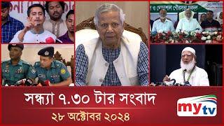 সন্ধ্যা ৭.৩০ টার মাইটিভি সংবাদ | ২৮ অক্টোবর ২০২৪ | Mytv News 7.30 PM | 28 Oct 2024