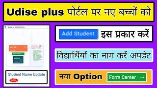 U-DISE Plus portal me new student ko add kaise kare, How to add students in udise plus portal, stude