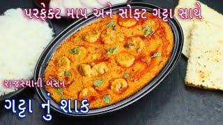 સોફ્ટ ગટ્ટા સાથે ફેમસ રાજસ્થાની બેસન ગટ્ટાનુ શાક | Rajasthani Besan Gatta Sabji | gatte ki sabji