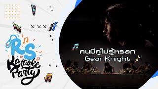 คนมีคู่ไม่รู้หรอก : Gear Knight [Official Karaoke]
