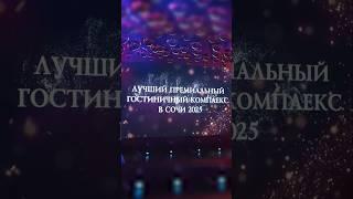 Премия "Лучший премиальный комплекс в Сочи".