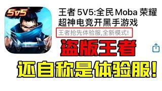 苹果商城里的盗版王者，一个角色648，根本没法玩！【大老师】