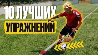 10 УПРАЖНЕНИЯ ДЛЯ ДРИБЛИНГА / КАК УЛУЧШИТЬ ТЕХНИКУ В ФУТБОЛЕ?