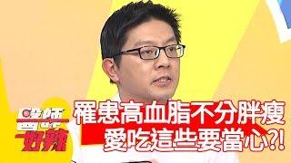 罹患高血脂不分胖瘦！醫師提醒愛吃「這些」要當心？！【醫師好辣】20200204 part4 EP887 田知學 謝沅瑾