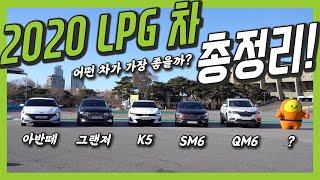 2020 LPG차 총정리! 과연 올해 최고의 LPG차는?!! │ 김한용의 LPG RE;VIEW EP. 7