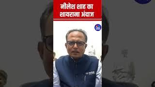 नीलेश शाह का  शायराना अंदाज | #Nileshshah  #stockmarket #sharemarket