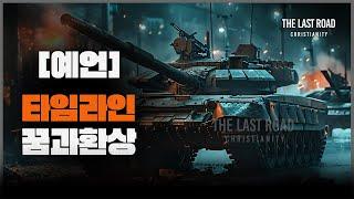 앞으로 펼쳐질 예언│한반도 전쟁│경제대공황│펜데믹│휴거│7년 대환난│그레이트 리셋│3차 세계대전│적그리스도│짐승의표│ 제3성전│꿈과환상 [3부]│마지막때 마지막길