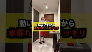 【イタズラ】兄に「動いたら天井から水落ちてくるドッキリ」仕掛けたら奇跡起きたwww #shorts