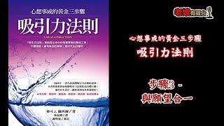 廣東話有聲書【心想事成的黃金三步驟 - 吸引力法則】11 步驟3 - 與願望合一