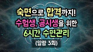  기적의 두뇌 효율 만드는 6시간 수면 관리 가이드, 장시간 파워 숙면 for 수험생, 공시생 (알람 3회 有) [BSM Level 1 - 숙면 유도 및 수면 관리]