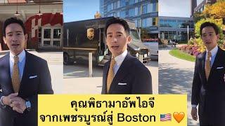 คุณพิธามาอัพไอจีจากเพชรบูรณ์สู่ Boston  Tim &Mit #พิธา #boston #พิธาลิ้มเจริญรัตน์ #นายกพิธา