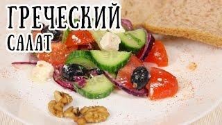 Как приготовить Греческий салат| Рецепт салата [ CookBook | Рецепты ]