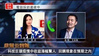 華爾街週報 09/18/20 (下) 科技股回調持續？｜投資人可抄底入場?