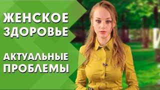 Женское здоровье: актуальные проблемы и способы лечения | Эндометриоз | Индустрия Здоровья