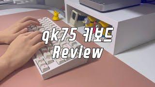 키알못이 하는 qk75 키보드 리뷰