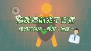 膀胱癌前兆不會痛 該如何預防發現治療