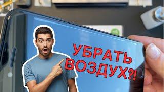 Как убрать Воздух из под стекла Телефона