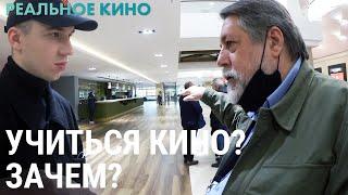 Нужно ли учиться снимать кино, если уже умеешь это? | РЕАЛЬНОЕ КИНО