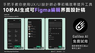 Galileo AI | 10秒生成可Figma編輯界面設計稿，免費試用