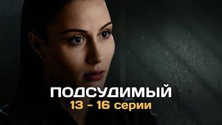 Подсудимый I 13-16 серии подряд