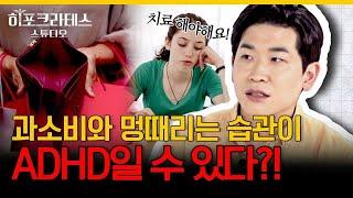 나도 ADHD? 싶다면 클릭 ADHD 환자 20%가 우울증을 동반한다는 사실! 자가진단법부터 치료법, 완치 여부까지 [닥터프렌즈의 정신건강의학과]