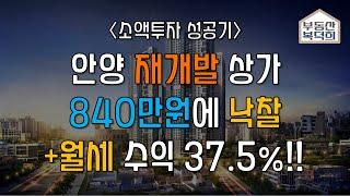 월세 수익률 37.5% 초대박 안양 재개발 상가 840만원에 낙찰! #소액경매 [부동산 복덕희]