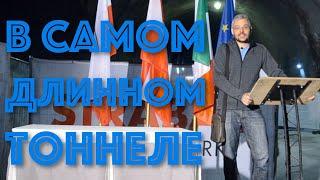 Посетил самый длинный тоннель в мире, строительство туннеля от Инсбрука в Италию