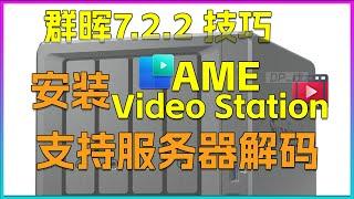 群晖7.2.2安装AME+VideoStation, 支持服务器端解码