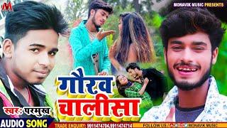 Gaurav Thakur Chailsa - गौरव ठाकुर चालीसा - Parmukh - Monavik Music - Maithili Viral Song - Angika