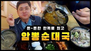 암뽕순대국 아시나요?