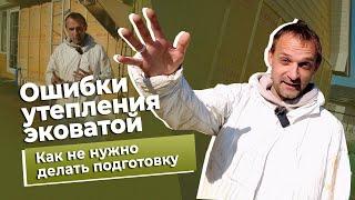 Ошибки утепления эковатой. Как не нужно делать подготовку к утеплению эковатой.