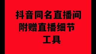 抖音直播间查同名玩法加工具