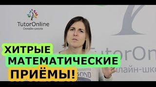 4 математические загадки  | Математика | TutorOnline