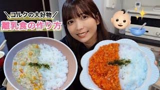 【離乳中期】赤ちゃんが爆食いするハヤシライスとシチューの作り方｜モグモグ期