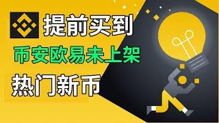 如何提前買到熱門新幣？歐易幣安即將上架的新幣怎麽買？——怎麽買新幣 提前夠購買 篩選熱門幣 新的虛擬貨幣 新的虛擬幣 新的加密貨幣 mexc uniswap coingecko