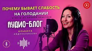 Почему бывает слабость при голодании