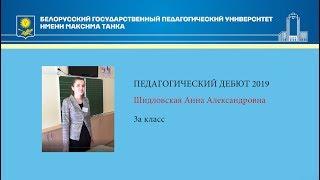 Педагогический дебют 2019 Шидловская Анна