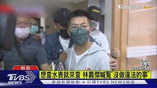 林義傑涉包攬訴訟 超馬好手交保控「查水表」｜TVBS新聞