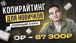 Полное Бесплатное Руководство по Копирайтингу С НУЛЯ! КОПИРАЙТИНГ.