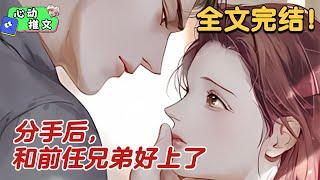 全文完结《分手后，和前任兄弟好上了》陆之卿离开的时候，他看都没看一眼。等他放下身段给陆之卿打电话时，只听那边传来他好兄弟的声音。 ”累坏了，不见得有力气跟你走。“#甜宠 #心动推文