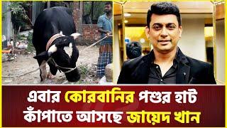 লাফালাফির কারণে গরুর নাম জায়েদ খান | Zayed Khan | Cow | Qurbani