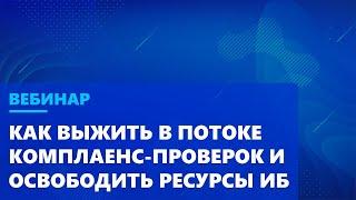 Как не захлебнуться в потоке комплаенс-проверок и освободить ресурсы для решения задач ИБ