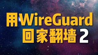 没有公网ip也不怕，用ipv6，通过wireguard回家，利用clash分流来翻墙|扔掉小飞机，搭建更快、更简单的家庭vpn（ipv6、routerOS、wireguard、clash）