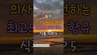 의사들이 추천하는 최고의 지방 함유 식품 TOP5 #건강 #꿀팁 #지식 #웰빙