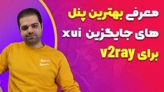 معرفی و نصب بهترین پنل های جایگزین  xui برای v2ray