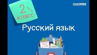 Русский язык. 2 класс. Составление текста по опорным словам /23.09.2020/