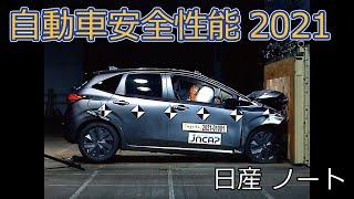 自動車安全性能2021試験映像：日産　ノート