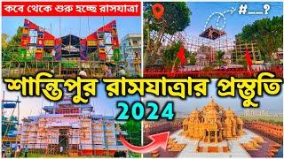 Santipur Rash Yatra Preparation 2024 | Top 3 Pandel |  Santipur Rash Yatra 2024 | Santipur Rash