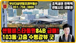 센텀비스타동원1차 103동 7호 84B  고층, 수영강 황령산뷰 부산더샵센텀포레 부동산 우경원 소장