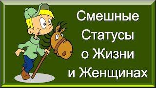 Высказывания и Цитаты с Улыбкой / Смешные Статусы о Жизни и Женщинах